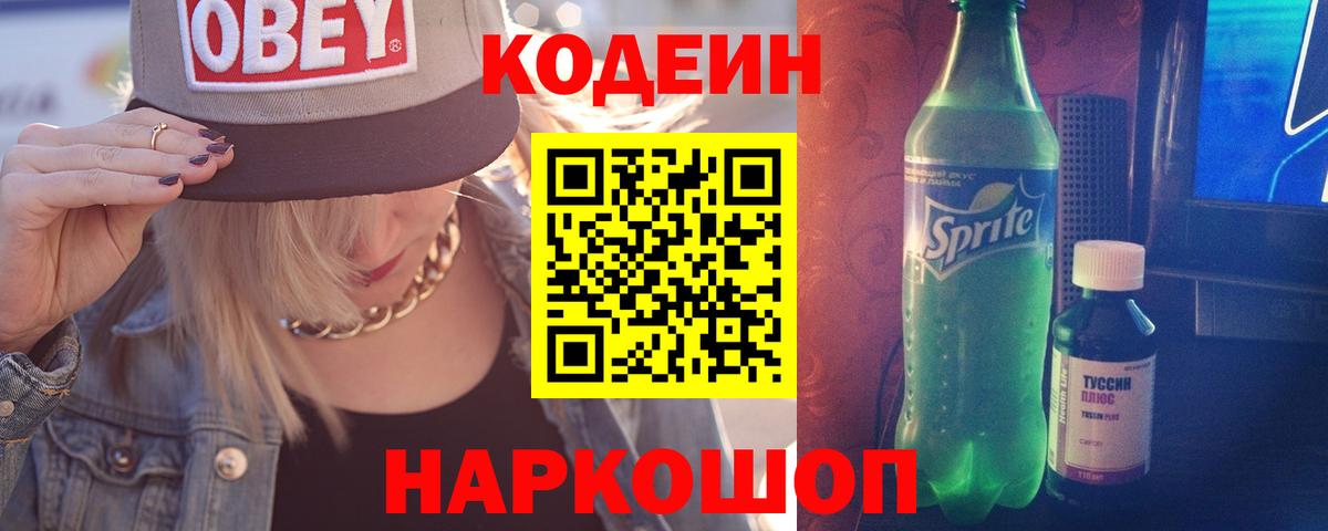 Кодеин Purple Drank  Вход с VPN  Пушкино 